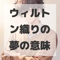 ウィルトン織りの夢のサムネイル画像