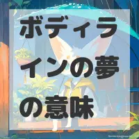 ボディラインの夢のサムネイル