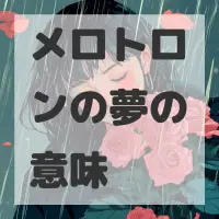 メロトロンの夢のサムネイル画像