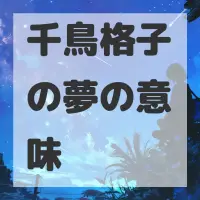 千鳥格子の夢のサムネイル画像