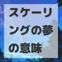スケーリングの夢のサムネイル画像