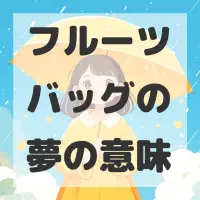 フルーツバッグの夢のサムネイル