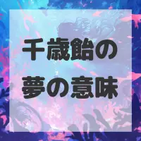 千歳飴の夢のサムネイル
