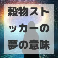 穀物ストッカーの夢のサムネイル画像