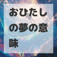 おひたしの夢のサムネイル