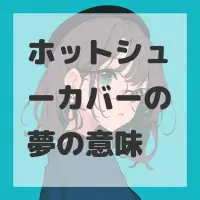 ホットシューカバーの夢のサムネイル
