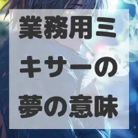 業務用ミキサーの夢のサムネイル画像