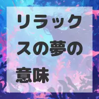 リラックスの夢のサムネイル