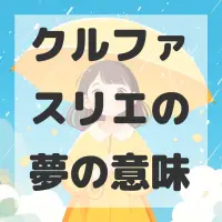 クルファスリエの夢のサムネイル