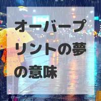 オーバープリントの夢のサムネイル画像