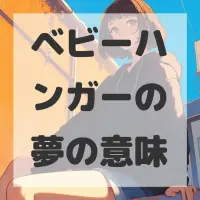 ベビーハンガーの夢のサムネイル画像