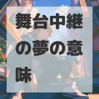 舞台中継の夢のサムネイル