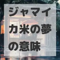 ジャマイカ米の夢のサムネイル