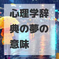 心理学辞典の夢のサムネイル画像