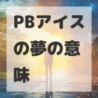 PBアイスの夢のサムネイル画像