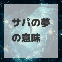 サパの夢のサムネイル画像