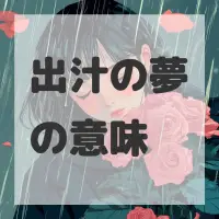 出汁の夢のサムネイル