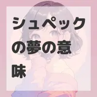 シュペックの夢のサムネイル画像