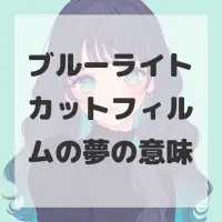 ブルーライトカットフィルムの夢のサムネイル画像