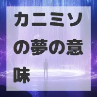 カニミソの夢のサムネイル画像