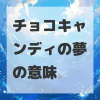 チョコキャンディの夢のサムネイル