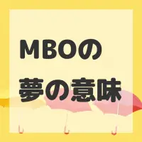 MBOの夢のサムネイル画像