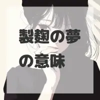 製麹の夢のサムネイル