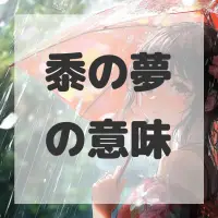 黍の夢のサムネイル画像