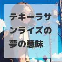 テキーラサンライズの夢のサムネイル