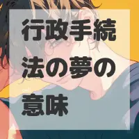 行政手続法の夢のサムネイル画像