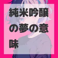 純米吟醸の夢のサムネイル