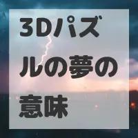 3Dパズルの夢のサムネイル