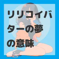 リリコイバターの夢のサムネイル