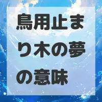 鳥用止まり木の夢のサムネイル画像