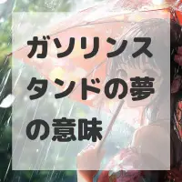 ガソリンスタンドの夢のサムネイル画像