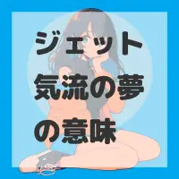 ジェット気流の夢のサムネイル画像