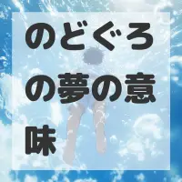 のどぐろの夢のサムネイル画像