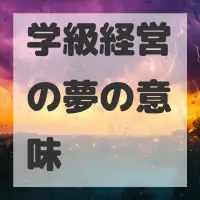 学級経営の夢のサムネイル