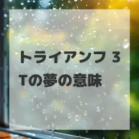 トライアンフ 3Tの夢のサムネイル
