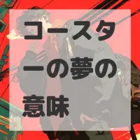 コースターの夢のサムネイル