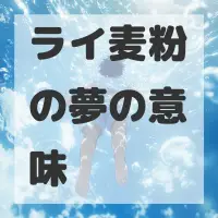 ライ麦粉の夢のサムネイル