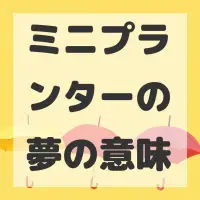 ミニプランターの夢のサムネイル画像