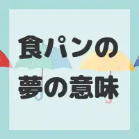 食パンの夢のサムネイル