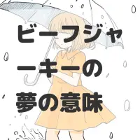 ビーフジャーキーの夢のサムネイル