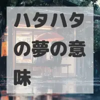 ハタハタの夢のサムネイル画像