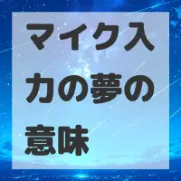 マイク入力の夢のサムネイル