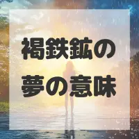 褐鉄鉱の夢のサムネイル画像
