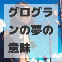 グログランの夢のサムネイル画像