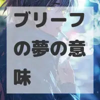 ブリーフの夢のサムネイル画像