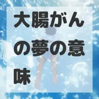 大腸がんの夢のサムネイル